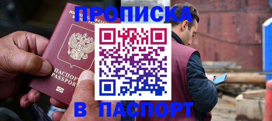 временная прописка в Ишимбае